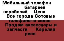 Мобильный телефон Motorola c батареей (нерабочий) › Цена ­ 100 - Все города Сотовые телефоны и связь » Продам аксессуары и запчасти   . Карелия респ.